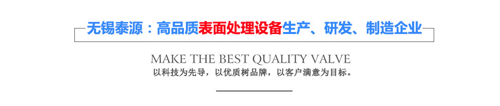 無(wú)錫泰源機(jī)器制造有限公司，無(wú)錫泰源，無(wú)錫泰源機(jī)器，無(wú)錫拋丸機(jī)，無(wú)錫研磨機(jī)