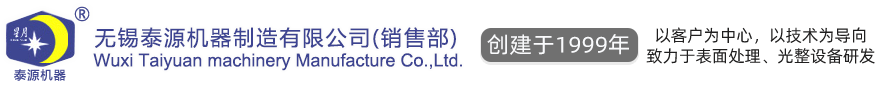 無(wú)錫泰源機(jī)器制造有限公司，無(wú)錫泰源，無(wú)錫泰源機(jī)器，無(wú)錫拋丸機(jī)，無(wú)錫研磨機(jī)